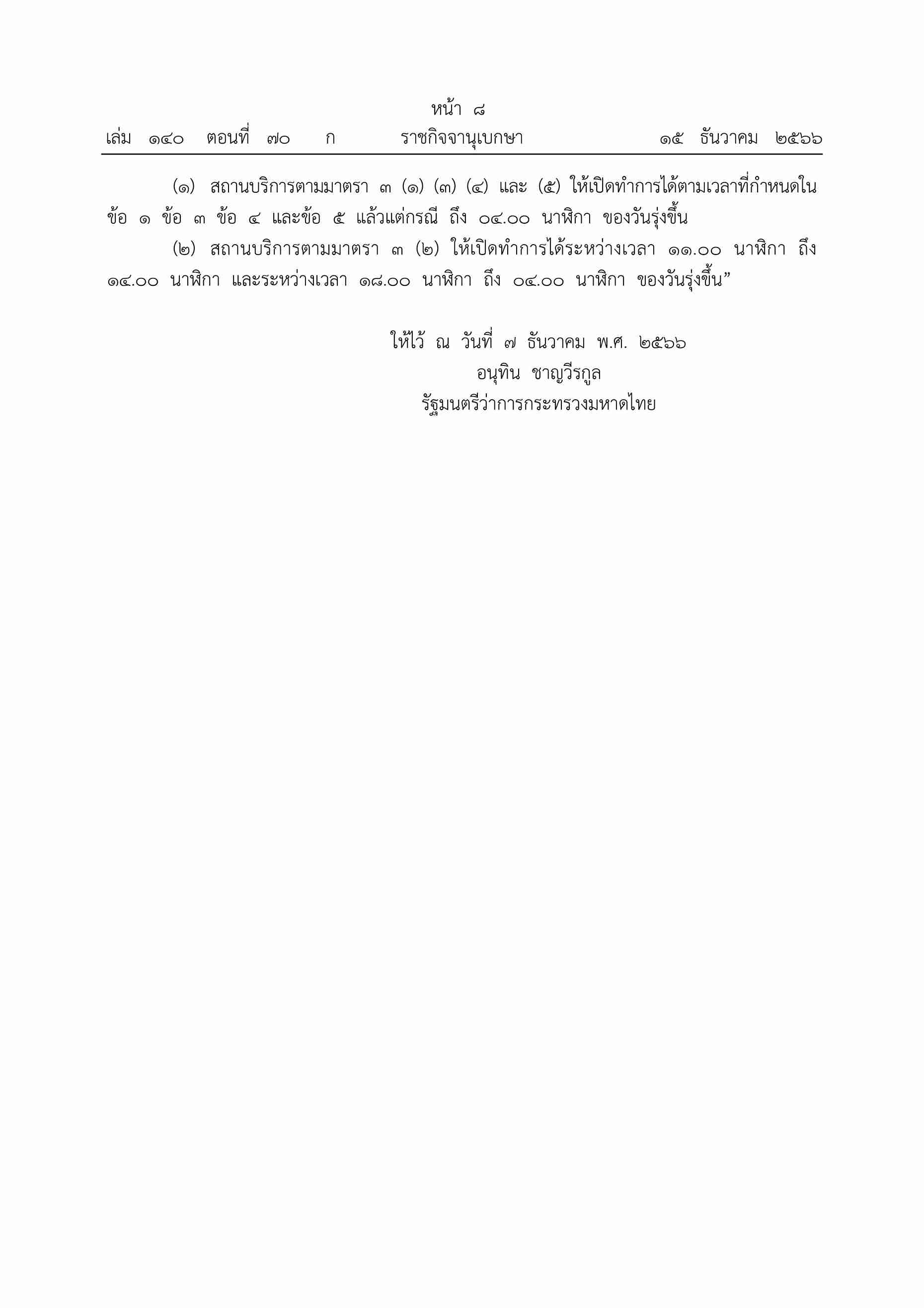 ราชกิจจาฯ ประกาศขยายเปิด ผับ ถึงตี 4 ใน 5 จังหวัด มีผลทันที ราชกิจจาฯ ประกาศขยายเปิด ผับ ถึงตี 4 ใน 5 จังหวัด มีผลทันที