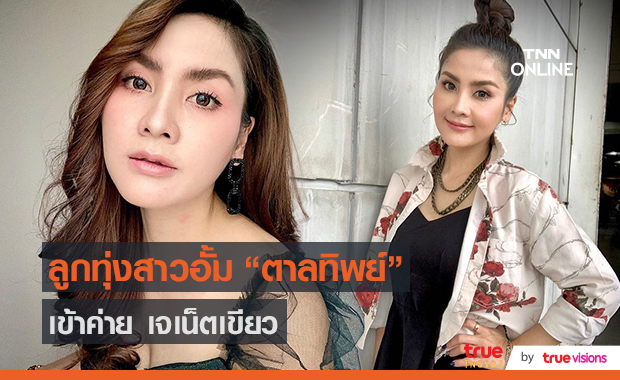 “อั้ม นันทิยา” ทำเพลงในค่าย “เจเน็ต เขียว”  (มีคลิป)