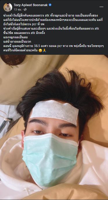 ครูเต้ย อภิวัฒน์ แจ้งผลตรวจ ATK น้ำลายเป็นบวก และกำลังรอผลที่ชัดเจนจาก RT-PCR ที่รพ.