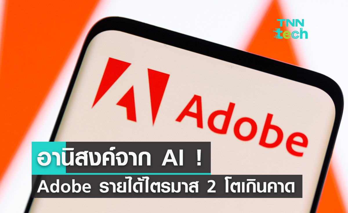 อานิสงค์จาก AI ! Adobe ประกาศรายได้ไตรมาส 2 โกย 1.6 แสนล้านบาท