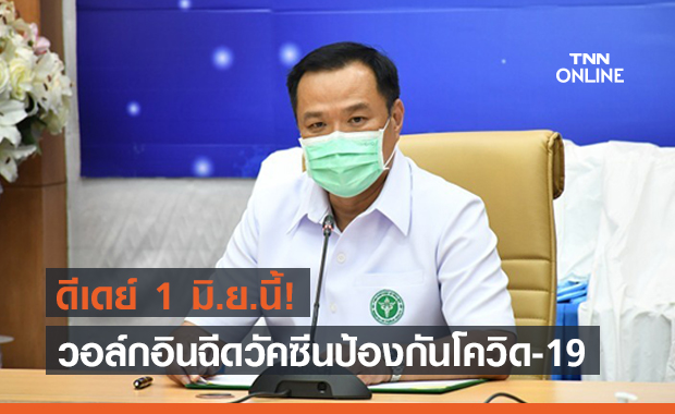 "อนุทิน" เผย วอล์กอินฉีดวัคซีนป้องกันโควิด-19 ดีเดย์ 1 มิ.ย.นี้