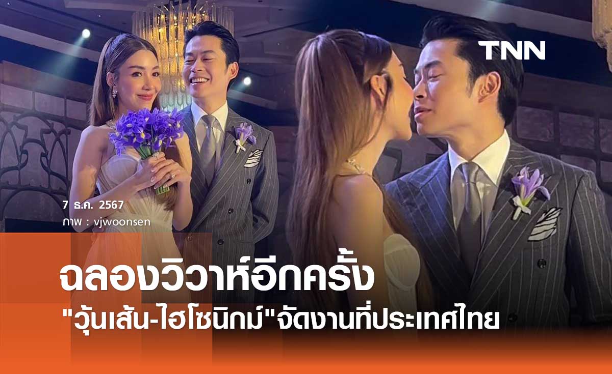วุ้นเส้น วิริฒิพา-ไฮโซนิกม์ จัดงานวิวาห์อีกครั้งที่ไทย อลังการไม่แพ้ฝรั่งเศส