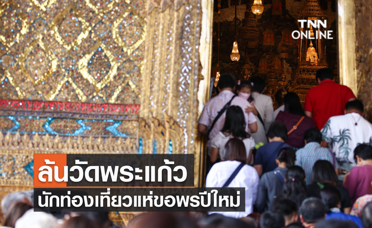  ล้นวัดพระแก้ว นักท่องเที่ยวแห่ขอพรปีใหม่