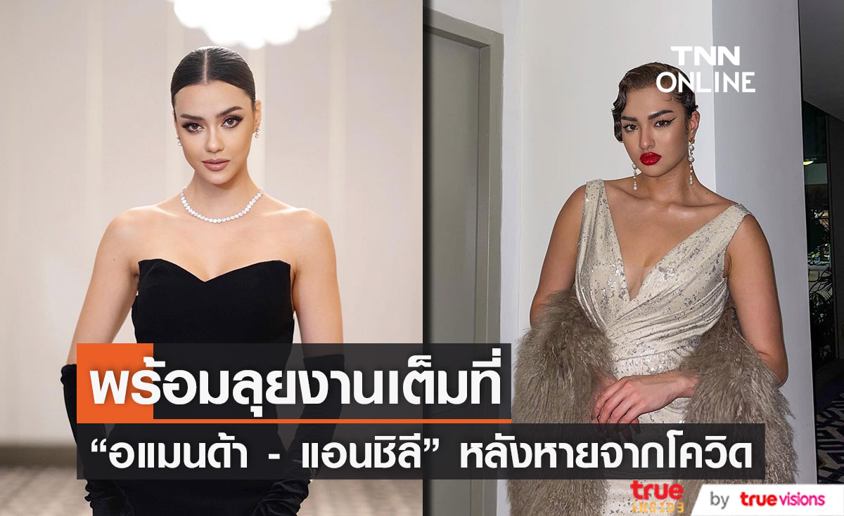 2 สาวสวย "อแมนด้า - แอนชิลี" พร้อมลุยงาน หลังหายจากโควิด