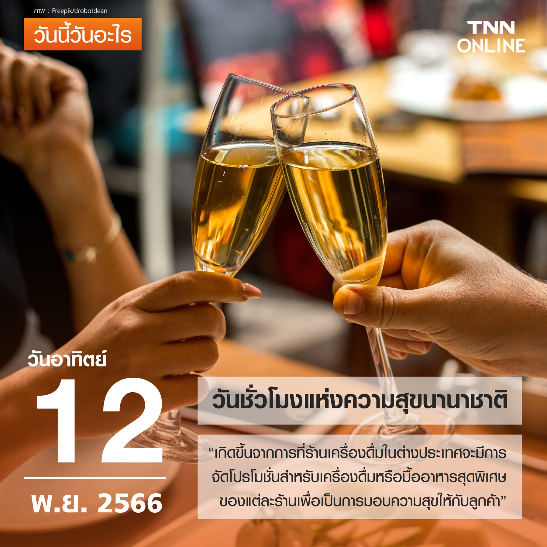 วันนี้วันอะไร 12 พฤศจิกายน ตรงกับ “วันชั่วโมงแห่งความสุขนานาชาติ” วันนี้วันอะไร 12 พฤศจิกายน ตรงกับ “วันชั่วโมงแห่งความสุขนานาชาติ”