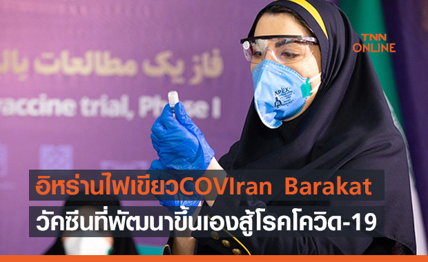 อิหร่านก็มา! ไฟเขียว ‘วัคซีนซีโอวี-อิหร่าน บาเรกัต’ ที่พัฒนาเองใช้ในประเทศ