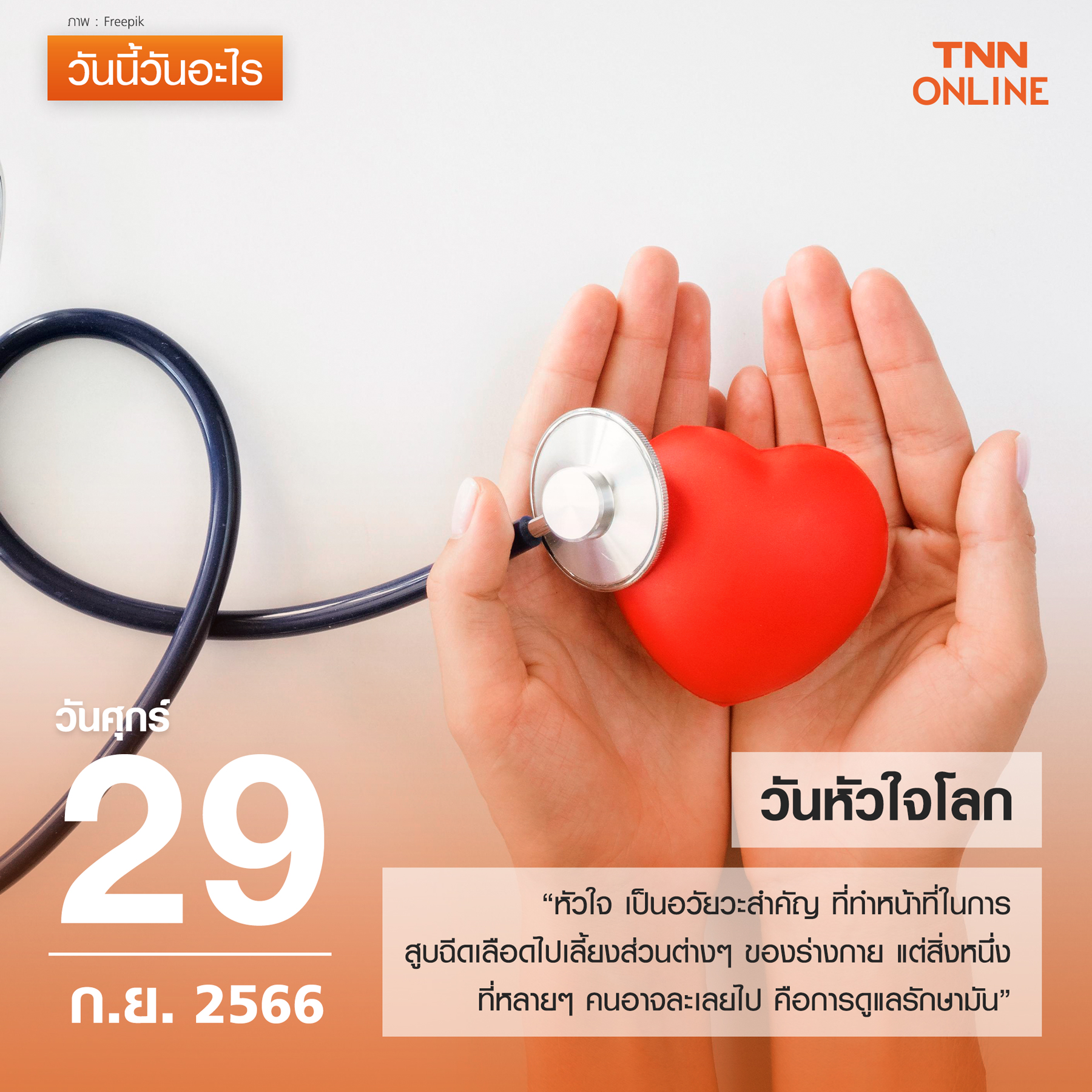 วันนี้วันอะไร 29 กันยายน ตรงกับ “วันหัวใจโลก” วันนี้วันอะไร 29 กันยายน ตรงกับ “วันหัวใจโลก”