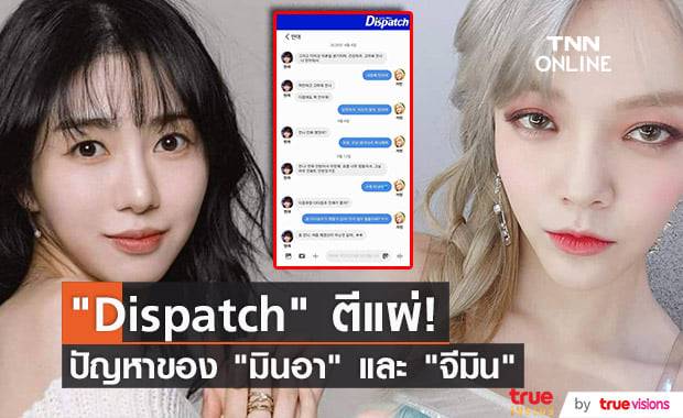 "Dispatch" ตีแผ่ความจริงที่อยู่ระหว่างความบาดหมางของ "มินอา" และ "จีมิน" ที่แฟนๆไม่เคยรู้มาก่อน