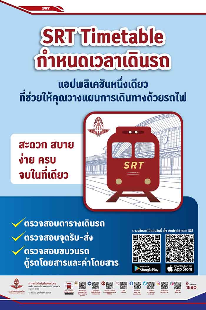 การรถไฟฯ อัปเดต แอปพลิเคชั่น “SRT Timetable กำหนดเวลาเดินรถ” เวอร์ชั่นใหม่ การรถไฟฯ อัปเดต แอปพลิเคชั่น “SRT Timetable กำหนดเวลาเดินรถ” เวอร์ชั่นใหม่