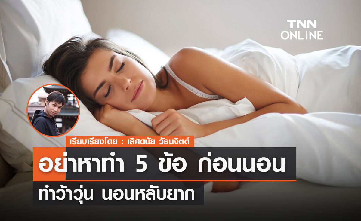 อย่าหาทำ 5 ข้อ ก่อนนอน ทำว้าวุ่น นอนหลับยาก