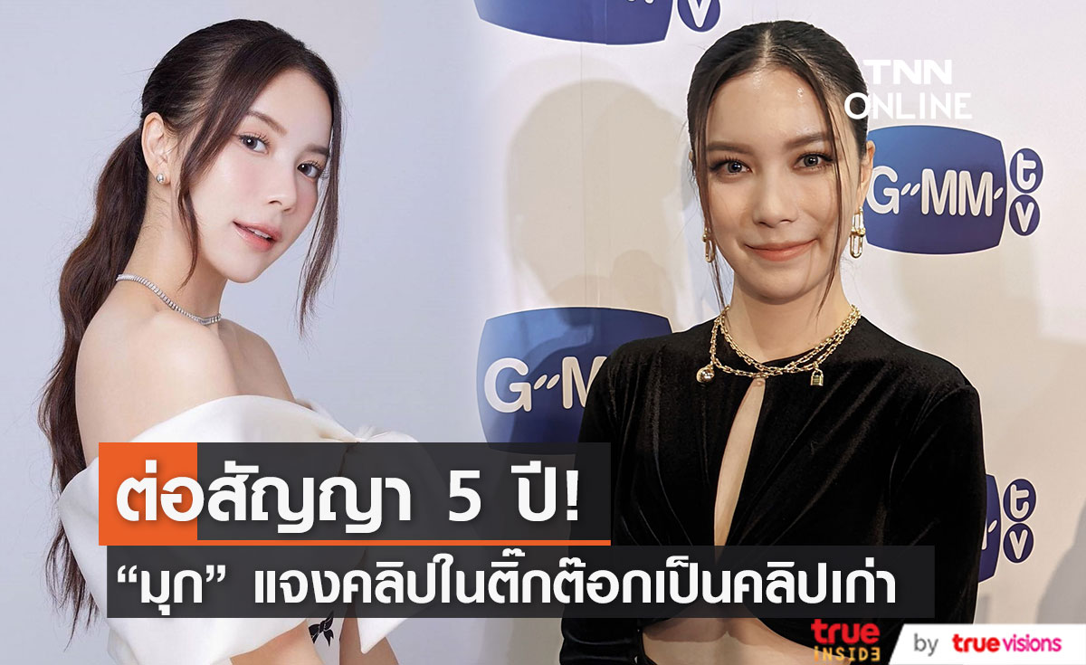 มุก วรนิษฐ์ ต่อสัญญาต้นสังกัด5ปี แจง คลิปติ๊กต๊อกเป็นคลิปเก่าไม่ได้พาดพิงใคร มุก วรนิษฐ์ ต่อสัญญาต้นสังกัด5ปี แจง คลิปติ๊กต๊อกเป็นคลิปเก่าไม่ได้พาดพิงใคร