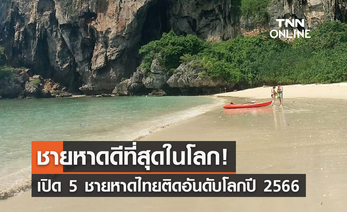 ทะเลไทยสวย!  ชายหาด 5 แห่ง ติดอันดับดีที่สุดในโลกประจำปี 2566