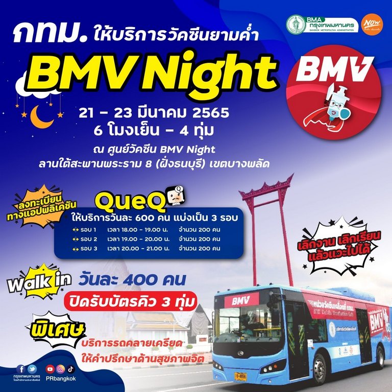 กทม.เปิดฉีดวัคซีนโควิดรอบค่ำ ใต้สะพานพระราม 8 เช็กเวลาที่นี่ กทม.เปิดฉีดวัคซีนโควิดรอบค่ำ ใต้สะพานพระราม 8 เช็กเวลาที่นี่