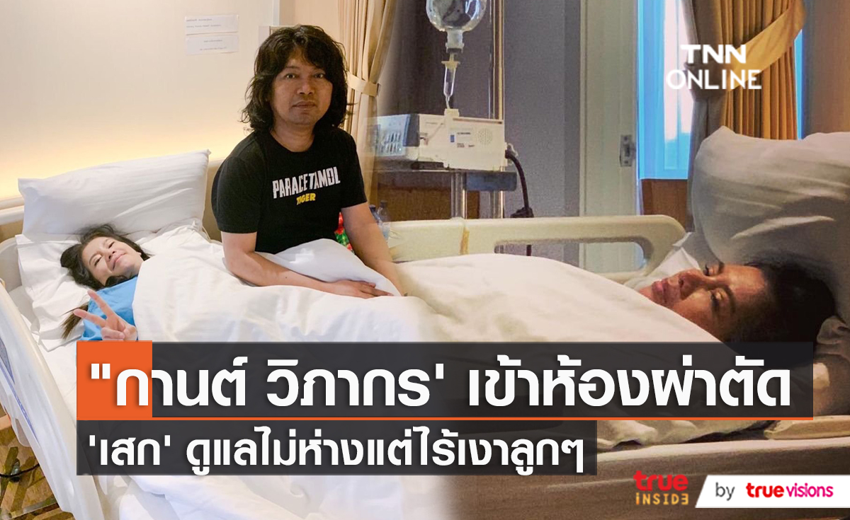 “กานต์ วิภากร” เข้าห้องผ่าตัดแล้ว “เสก – เอ็มมี่” ดูแลไม่ห่าง (มีคลิป)