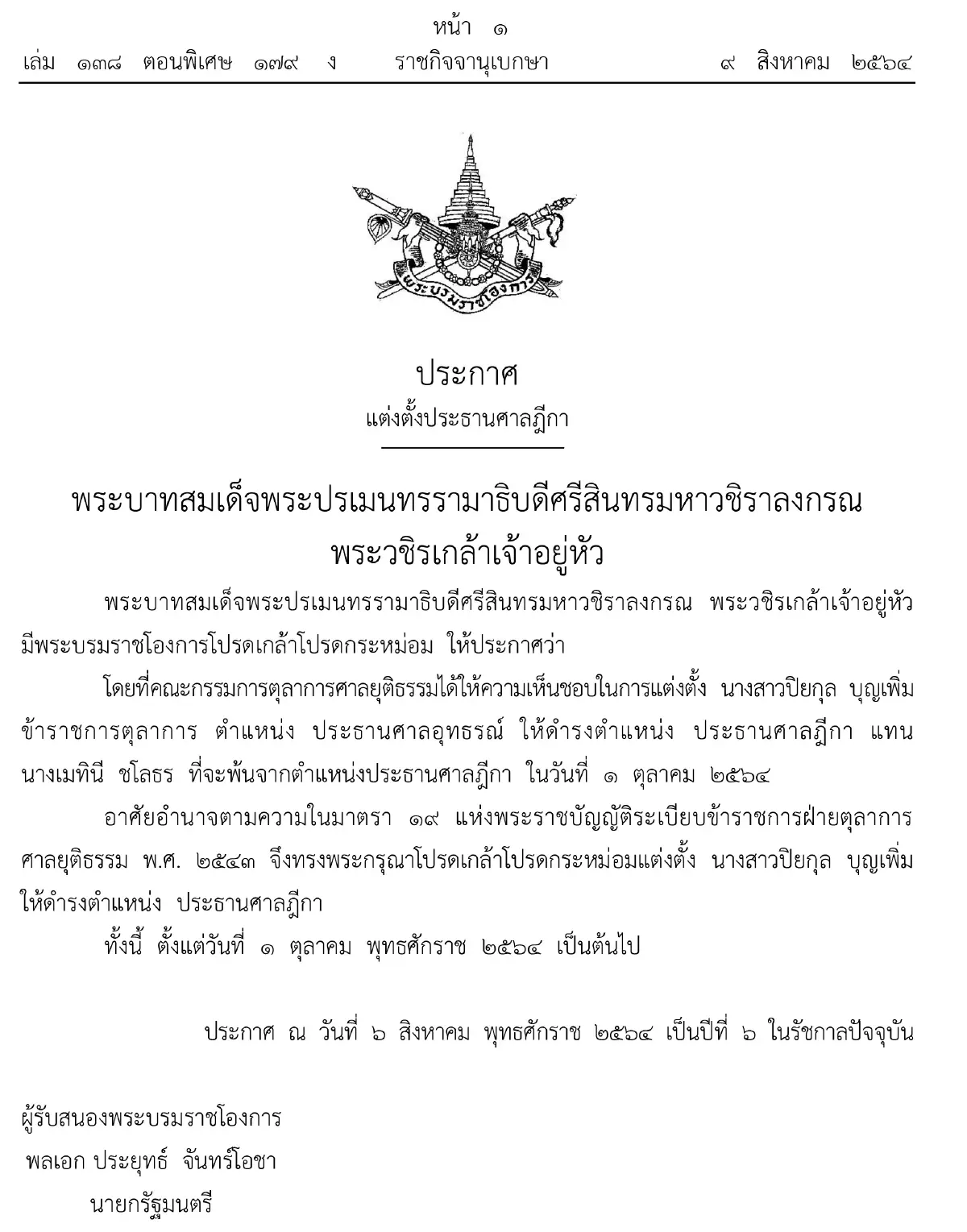 โปรดเกล้าฯ แต่งตั้ง “ปิยกุล บุญเพิ่ม”ให้ดํารงตําแหน่ง“ประธานศาลฎีกา” โปรดเกล้าฯ แต่งตั้ง “ปิยกุล บุญเพิ่ม”ให้ดํารงตําแหน่ง“ประธานศาลฎีกา”