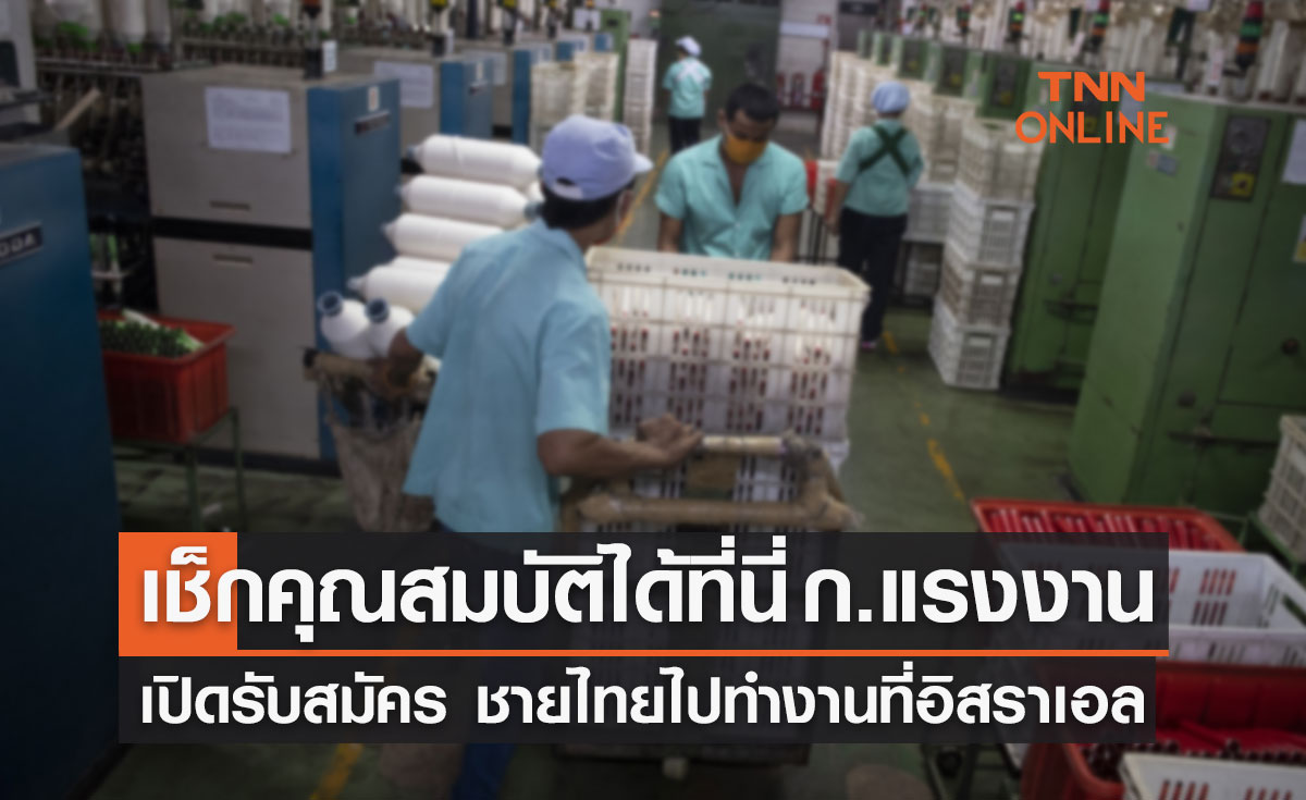 "หางานต่างประเทศถูกกฎหมาย" ก.แรงงาน เปิดรับสมัคร ชายไทยไปทำงานที่อิสราเอล 