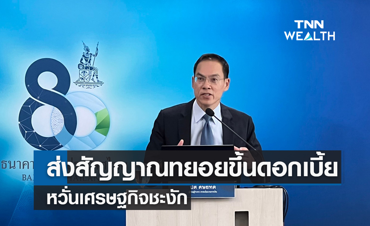 ธปท.ส่งสัญญาณทยอยขึ้นดอกเบี้ย หวั่นเศรษฐกิจชะงัก