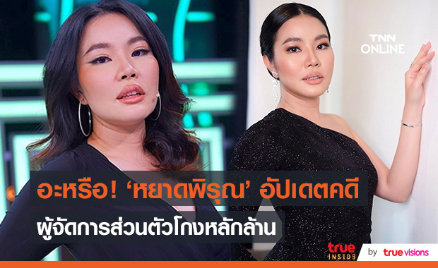 “หยาดพิรุณ” อัปเดตคดีความ หลังอดีตผู้จัดการโกงเงิน (มีคลิป)