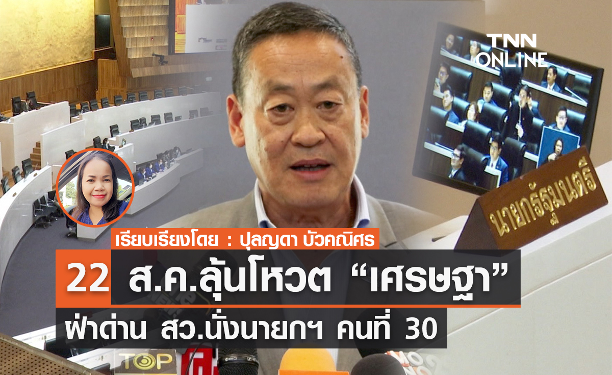 22 ส.ค.ลุ้นโหวต “เศรษฐา” ฝ่าด่าน สว.นั่งนายกฯ คนที่ 30