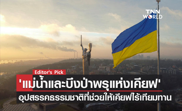 'แม่น้ำและบึงป่าพรุแห่งเคียฟ' นายพลยูเครนเผย อุปสรรคธรรมชาติ ภูมิศาสตร์ที่ช่วยให้เคียฟ 'ไร้เทียมทาน'