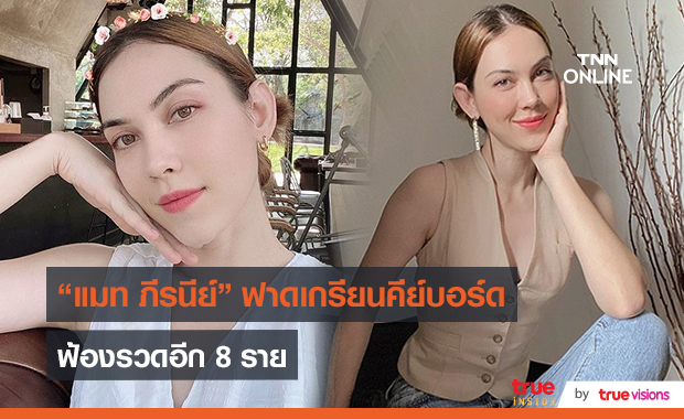 "แมท ภีรนีย์" ขึ้นศาลฟ้องเกรียนคีย์บอร์ดอีก 8 ราย   (มีคลิป)