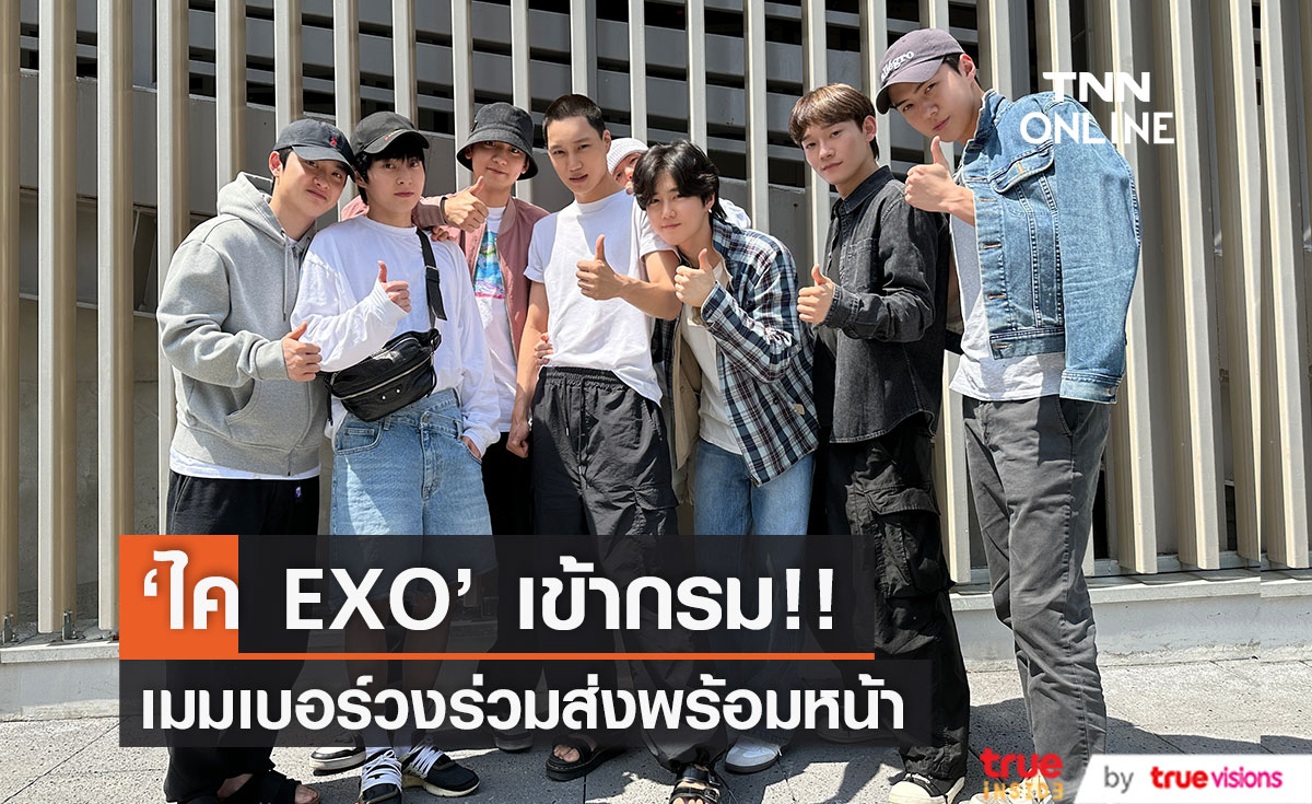 เพื่อนๆ พร้อมหน้า!! สมาชิกวง EXO ร่วมส่ง 'ไค' เข้ากรมสุดอบอุ่น