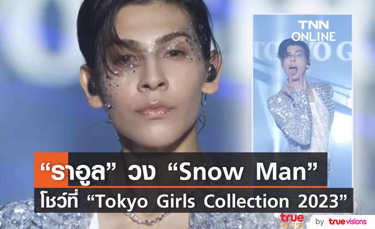   “ราอูล” วง “Snow Man” ขึ้นเวทีแฟชั่น “Tokyo Girls Collection 2023” (มีคลิป) 