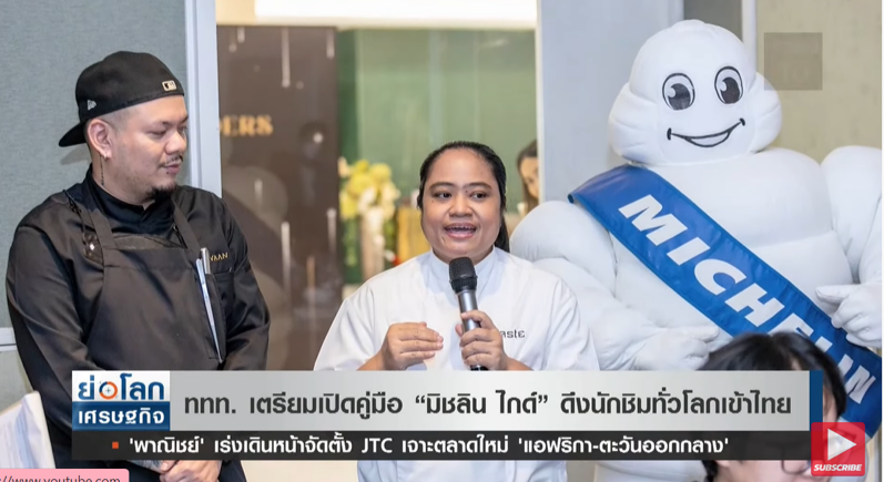 เตรียมเปิดคู่มือ “มิชลิน ไกด์” ดึงนักชิมทั่วโลกเข้าไทย เตรียมเปิดคู่มือ “มิชลิน ไกด์” ดึงนักชิมทั่วโลกเข้าไทย