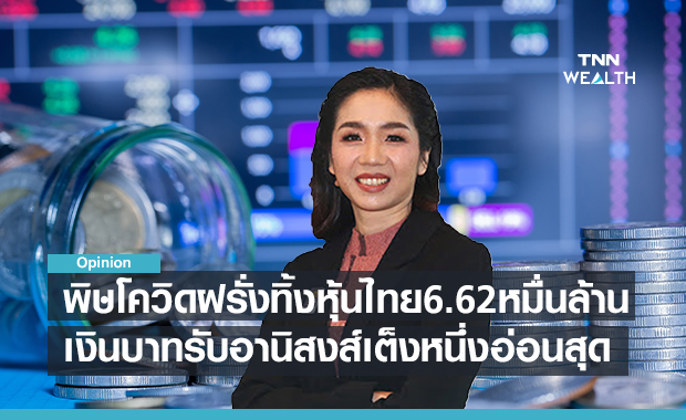 พิษโควิดฝรั่งทิ้งหุ้นไทย6.62หมื่นล้าน!  เงินบาทรับอานิสงส์เต็งหนึ่งอ่อนสุด 4.13%