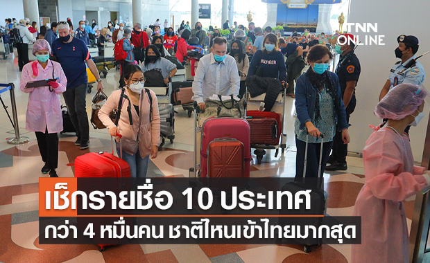 เปิดประเทศ 12 วัน นักท่องเที่ยวกว่า 4 หมื่นคน เช็กชื่อ 10 ประเทศเข้าไทยมากสุด