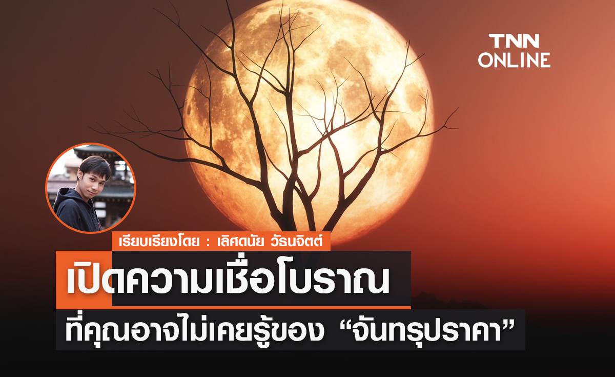 เปิดความเชื่อโบราณเรื่องการเกิด จันทรุปราคา เปิดความเชื่อโบราณเรื่องการเกิด จันทรุปราคา