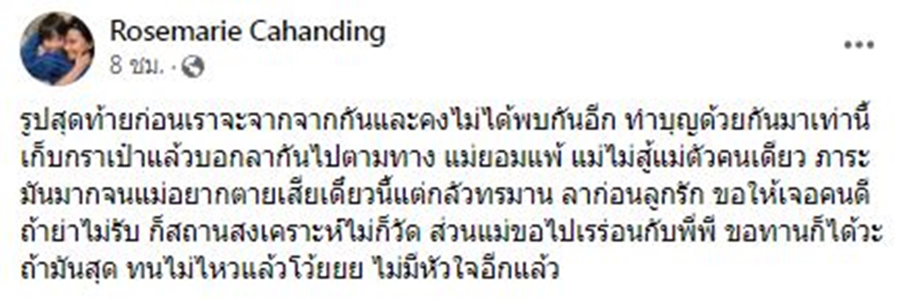 โรสแมรี่ แจงสาเหตุโพสต์ข้อความตัดพ้อชีวิต