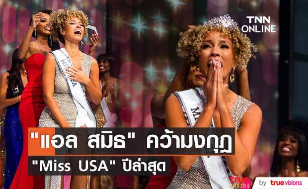 "แอล สมิธ" สาวงามตัวแทนจากรัฐ "เคนทักกี" คว้ามงกุฎ "Miss USA" ปี 2021