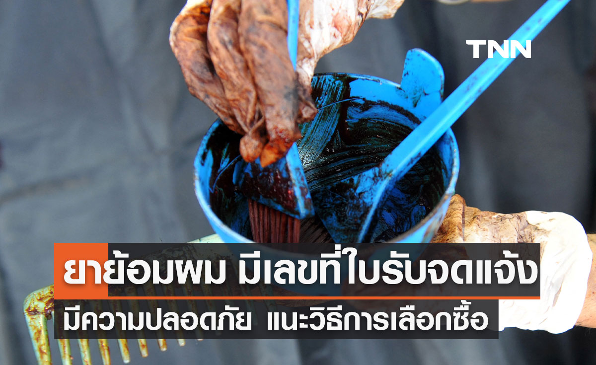 "ยาย้อมผม" มีเลขที่ใบรับจดแจ้งปลอดภัย แนะวิธีการเลือกซื้อ