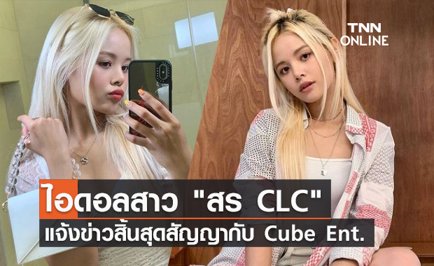 สร CLC โพสต์แจ้งสิ้นสุดสัญญากับ CUBE Entertainment