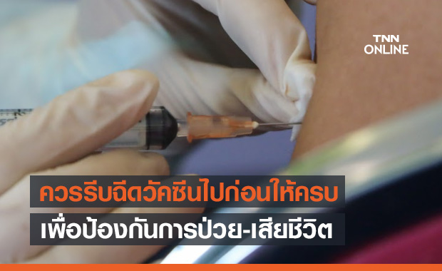 'หมอยง' ย้ำควรรีบฉีดวัคซีนโควิดไปก่อนให้ครบ เพื่อป้องกันการป่วย-เสียชีวิต