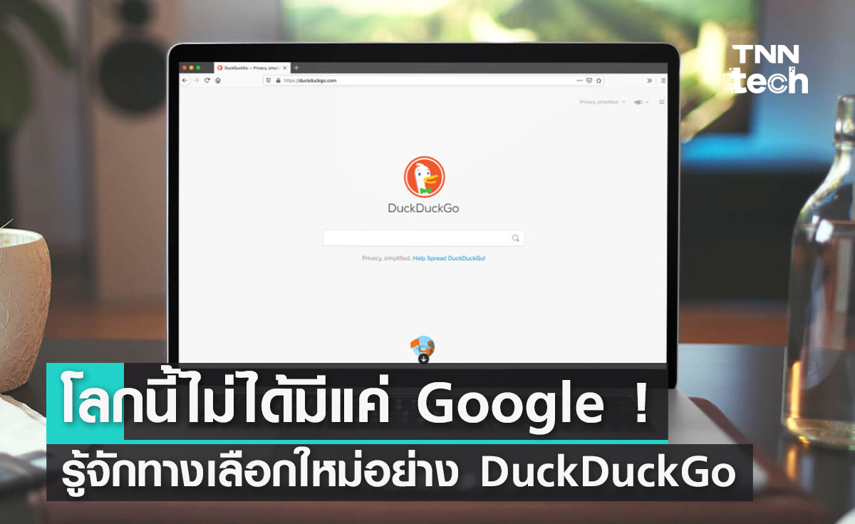 โลกนี้ไม่ได้มีแค่ Google ! ทำความรู้จัก DuckDuckGo เสิร์ชเอนจินทางเลือกใหม่