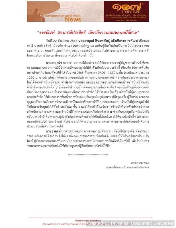 วุ่น! “ประสิทธิ์ เจียวก๊ก ออกอุบายหนีขอเข้าห้องน้ำ รวบตัวทัน วุ่น! “ประสิทธิ์ เจียวก๊ก ออกอุบายหนีขอเข้าห้องน้ำ รวบตัวทัน