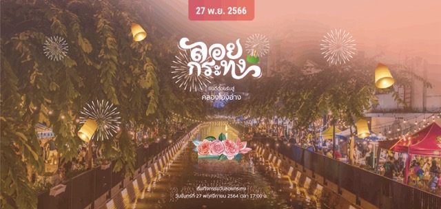 ชี้เป้า 5 เว็บไซต์ลอยกระทงออนไลน์ 2023