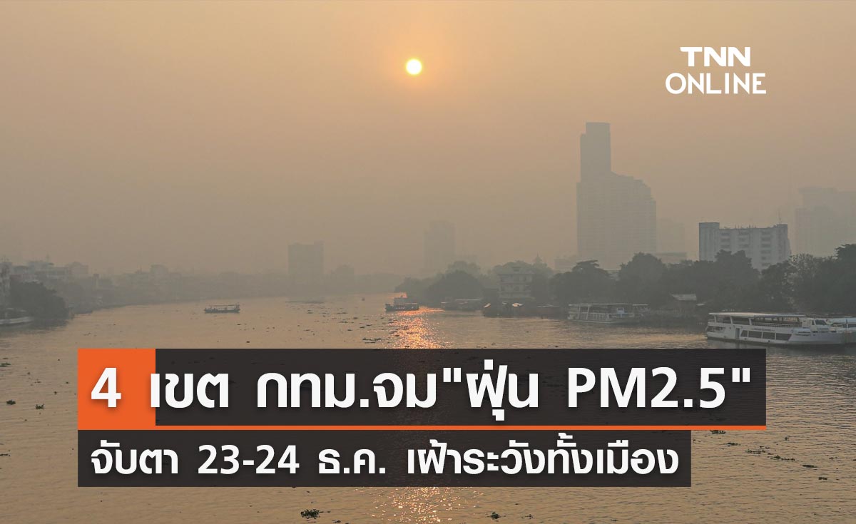 คนกรุงเช็กด่วน! วันนี้ ฝุ่น PM2.5 พุ่งเกินมาตรฐาน 4 พื้นที่