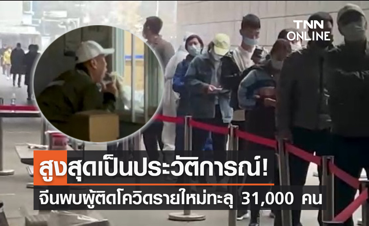 ทำสถิติสูงสุด! จีนพบผู้ป่วย "โควิด-19" รายใหม่ทะลุ 31,000 คน