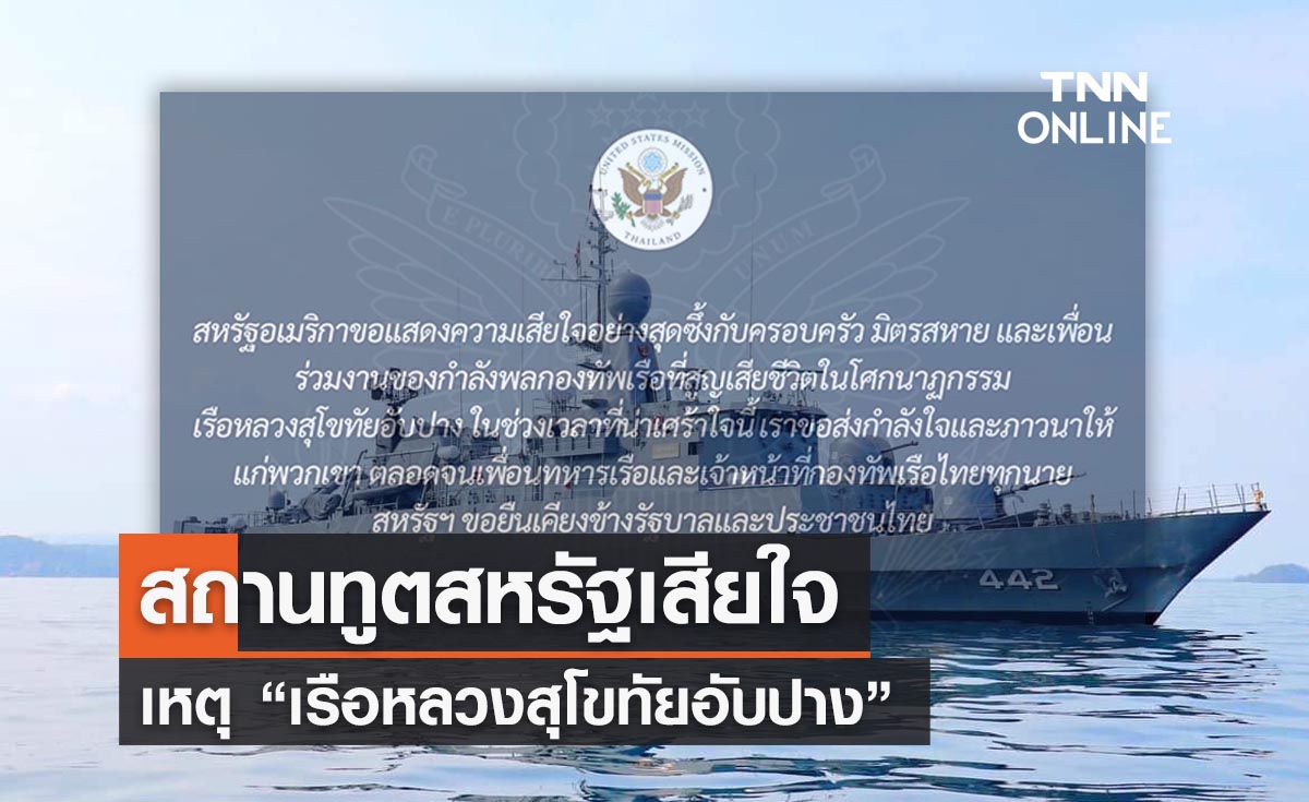 สถานทูตสหรัฐแสดงความเสียใจเหตุ “เรือหลวงสุโขทัยอับปาง”