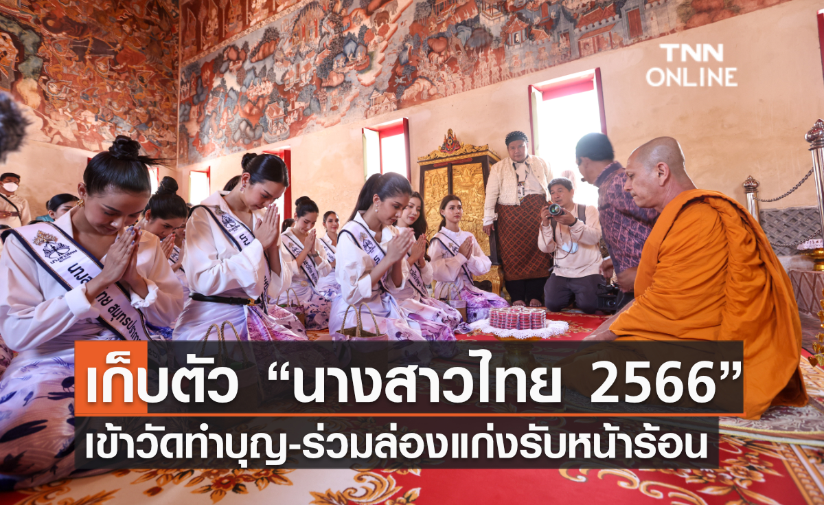 เก็บตัว นางสาวไทย 2566 เข้าวัดทำบุญ-ร่วมล่องแก่งรับหน้าร้อน 