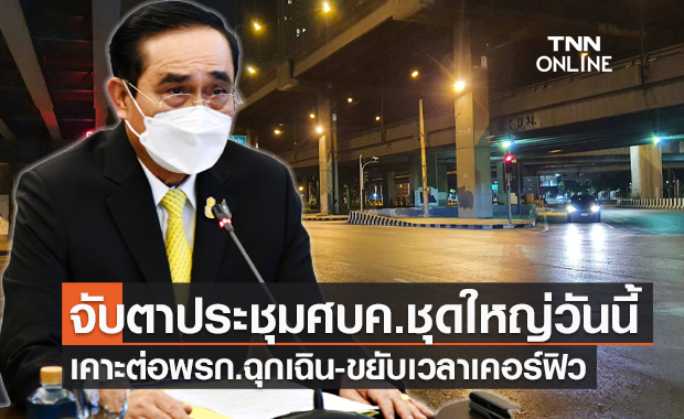 จับตา! ศบค.พิจารณาต่อพรก.ฉุกเฉิน-ปรับเคอร์ฟิว-คลายล็อกกิจการเพิ่ม