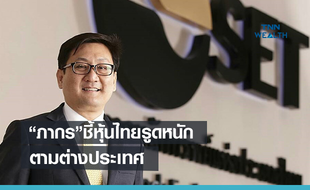 ภากรเผยหุ้นไทยรูดหนักตามตลาดต่างประเทศ