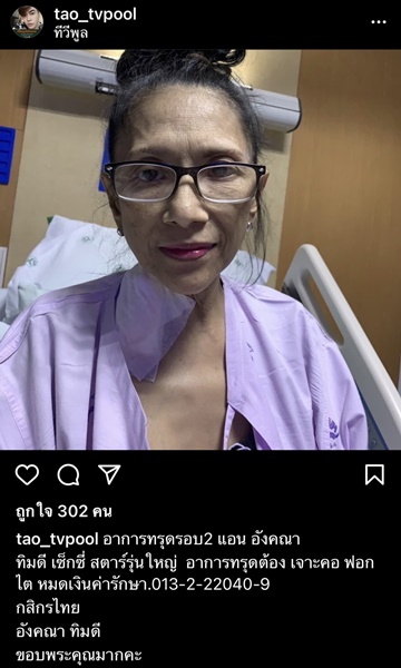 แอน อังคณา อาการทรุด ต้องเจาะคอฟอกไต ไม่มีเงินรักษา... แอน อังคณา อาการทรุด ต้องเจาะคอฟอกไต ไม่มีเงินรักษา...