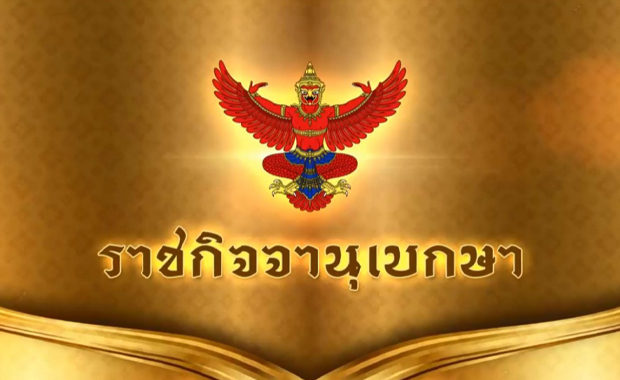 ราชกิจจานุเบกษา ประกาศ ห้ามชุมนุม มั่วสุม ทั่วราชอาณาจักร มีผลทันที
