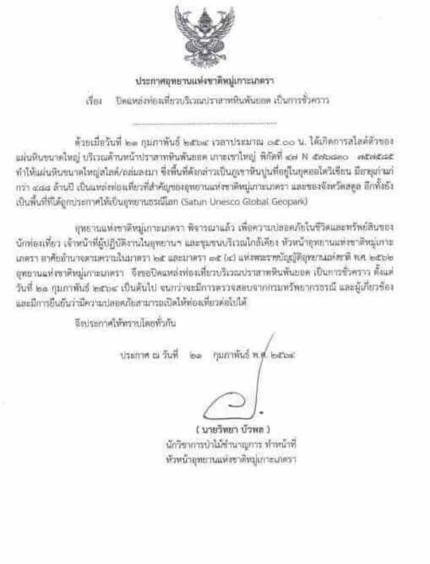 ปราสาทหินพันยอด ถล่ม! สั่งปิดชั่วคราว อุทยานแห่งชาติหมู่เกาะเภตรา สตูล ปราสาทหินพันยอด ถล่ม! สั่งปิดชั่วคราว อุทยานแห่งชาติหมู่เกาะเภตรา สตูล