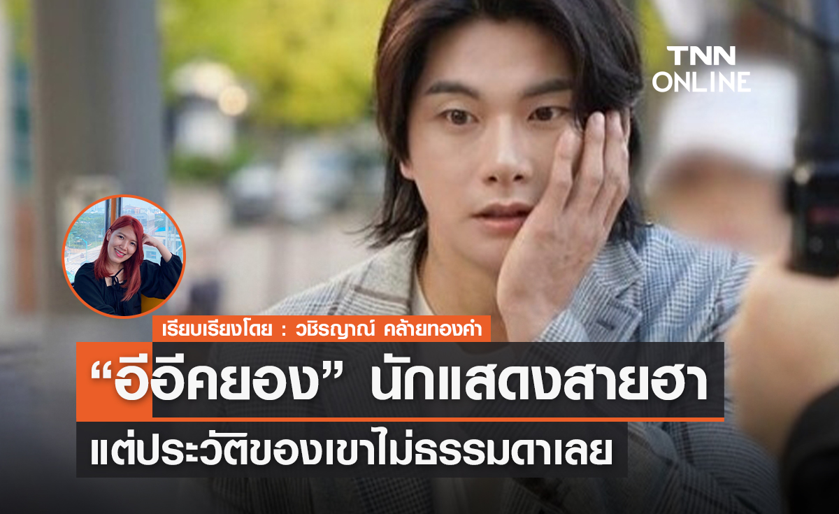 "อีอีคยอง" นักแสดงสายฮาแต่ประวัติไม่ธรรมดา