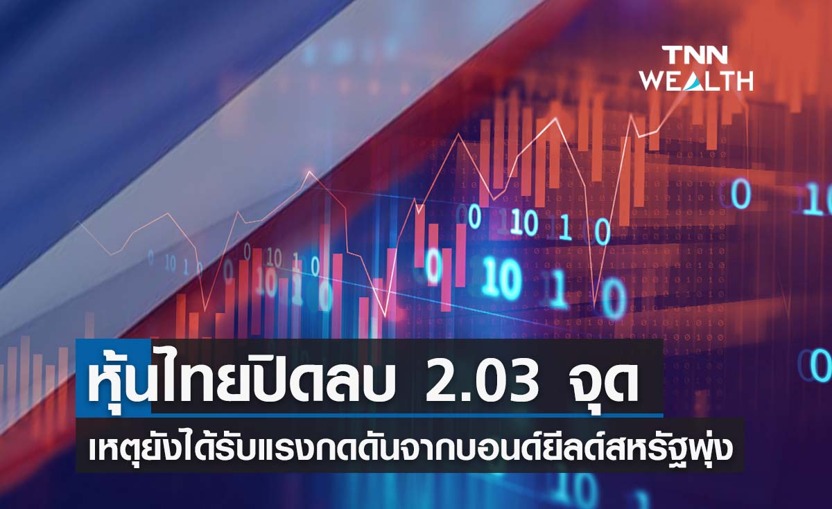 ปิดตลาดหุ้นไทย ปรับลง 2.03 จุด เพราะยังได้รับแรงกดดันจากบอนด์ยีลด์สหรัฐพุ่ง  